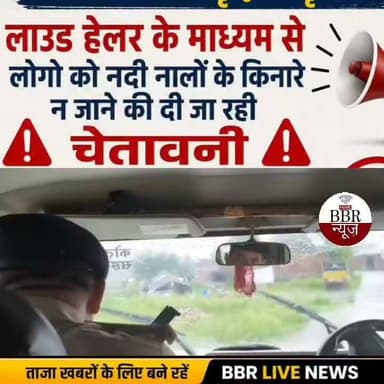 भारी बारिश के दृष्टिगत अलर्ट मोड पर दून पुलिस
भारी बारिश के कारण नदी नालों के किनारे रहने वाले लोगो को पुलिस द्वारा किया जा रहा सचेत
नदी नालों के जलस्तर में लगातार हो रही वृद्धि के दृष्टिगत लाउड हेलर के माध्यम से लोगो को नदी नालों के किनारे न जाने की दी जा रही चेतावनी
सभी थाना क्षेत्रों में पुलिस टीमो द्वारा लगातार संवेदनशील स्थानों पर भ्रमणशील रहकर लिया जा रहा स्थिति का जायजा
देहरादून तथा पहाड़ी जनपदों में लगातार हो रही भारी बारिश के दृष्टिगत एसएसपी देहरादून द्वारा दून पुलिस को अलर्ट मोड पर रखा गया है, साथ ही हर परिस्थिति की स्वयं मॉनिटरिग की जा रही हैं।
भारी बारिश के दृष्टिगत सभी थाना क्षेत्रों में संवेदनशील स्थानों पर पुलिस की अलग- अलग टीमो द्वारा लगातार भ्रमणशील रहते हुए हर स्थिति पर लगातार सतर्क दृष्टि रखी जा रही है, साथ ही रात्रि से ही लगातार नदी/ नालों के किनारे तथा संवेदनशील स्थानों में भ्रमणशील रहकर लोगों को लाउड हेलर के माध्यम से सतर्क किया जा रहा है तथा लगातार बढ़ते जलस्तर के कारण नदी/ नालों के किनारे न जाने की हिदायत दी जा रही है साथ ही नदी किनारे संवेदनशील स्थानों से लोगों को हटाते हुए सुरक्षित स्थानों पर भेजा जा रहा है।
#DEHRADUN #UTTRAKHAND #UttarakhandPolice #BBR #LIVE #UTTRAKHAND #NEWS
