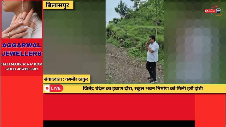 बिलासपुर : जितेंद्र चंदेल का हवाण दौरा, स्कूल भवन निर्माण को मिली हरी झंडी
#HimachalPradesh #Kangra #Dhagwar #MilkProcessingPlant #DairyDevelopment #DairyFarmers #MilkFederation #ProfChanderKumar #RuralDevelopment #NDDB #DairyIndustry #HimachalNews #BreakingNews #Farmers #AgricultureNews