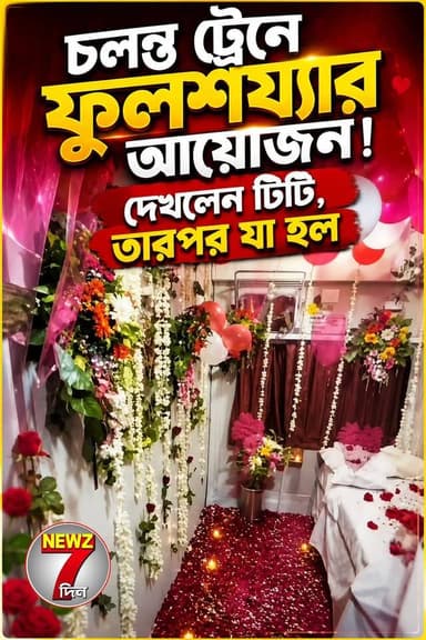চলন্ত ট্রেনের ফার্স্ট এসিতে বন্ধ দরজার আড়ালে এই কী কাণ্ড! টিটি কিন্তু সব দেখেছিল, ভিডিও ফাঁস হতেই সাসপেন্ড রেল কর্তা