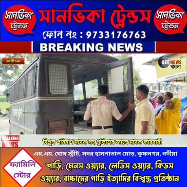নদীয়া থেকে মুর্শিদাবাদে মা/দ/ক পাচারের ছক ভেস্তে দিল পুলিশ
#breakingnewsviral #NadiaNews #BJP4IND #Krishnanagar #highlights