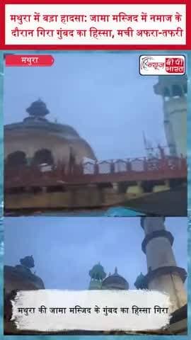 मथुरा में बड़ा हादसा: जामा मस्जिद में नमाज के दौरान गिरा गुंबद का हिस्सा, मची अफरा-तफरी
#Mathura #JamaMasjid