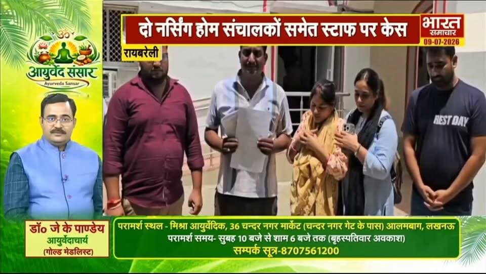 रायबरेली: 10 वर्षीय मासूम की इलाज में लापरवाही से मौत का मामला
दो नर्सिंग होम संचालकों समेत तीन स्टाफ पर दर्ज हुआ गंभीर धाराओं में मुकदमा
वेदांता नर्सिंग होम संचालक डॉ निशांत पर मुकदमा दर्ज
वही शाश्वत नर्सिंग होम संचालक डॉ अमित सिंह व तीन स्टाफ पर मुकदमा हुआ दर्ज
डीएम सरनीत कौर ब्रोका के निर्देश के बाद दर्ज हुआ मुकदमा
इलाज में लापरवाही का परिजनों ने लगाया था आरोप
हालत बिगड़ने पर लखनऊ रेफर किया गया था
इलाज के दौरान लखनऊ में शिवानी की हुई थी मौत
मृतका के पिता शरद सिंह की तहरीर पर शहर कोतवाली में मुकदमा हुआ दर्ज
टॉन्सिल के ऑपरेशन में लापरवाही का लगा था आरोप
शहर के जेल रोड में स्थित शाश्वत व वेदांता नर्सिंग होम
#रायबरेली #raebareli #नर्सिंग #अस्पताल #लापरवाही #मौत #मुकदमा