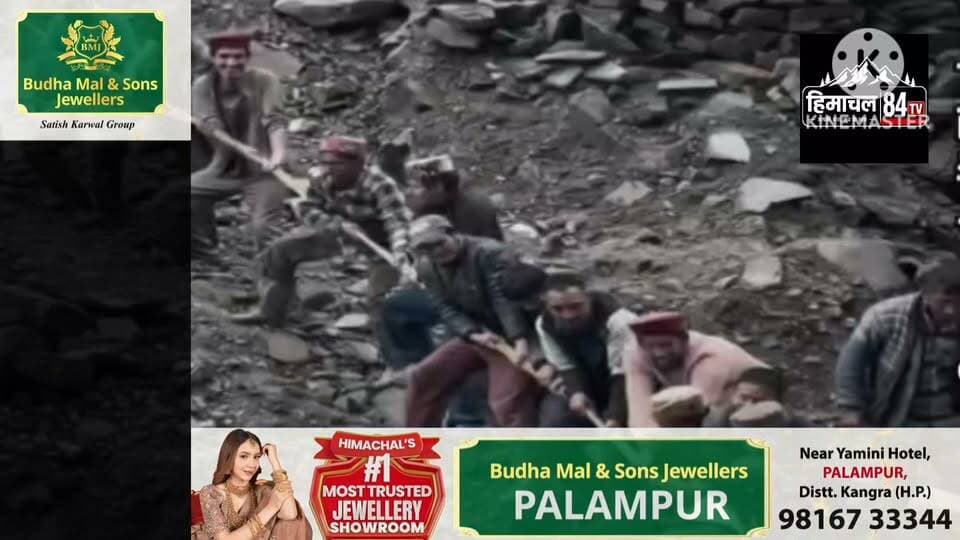 बादल फटने के बाद ग्रामीणों का जज्बा! खुद बनाया अस्थायी पुल, जीवन फिर पटरी पर लाने की कोशिश
कुल्लू के कशेरी नाला में तबाही के बाद गांववालों ने मिलकर तैयार किया अस्थायी पुल, मजबूरी में इसी रास्ते से कर रहे आवाजाही
कुल्लू,ब्यूरो रिपोर्ट
हिमाचल प्रदेश में लगातार हो रही भारी बारिश के बीच कुल्लू जिले के कशेरी नाला क्षेत्र से मानव साहस और एकजुटता की मिसाल सामने आई है। दो दिन पहले बादल फटने से यहां भारी तबाही हुई, जिससे संपर्क मार्ग पूरी तरह बह गया और गांव का बाहरी दुनिया से संपर्क टूट गया।प्रशासन की स्थायी व्यवस्था होने तक ग्रामीणों ने हार नहीं मानी। सभी ने मिलकर नदी पर लकड़ी और अन्य उपलब्ध संसाधनों से एक अस्थायी पुल तैयार किया, ताकि जरूरी आवाजाही जारी रह सके। यह दृश्य पहाड़ के लोगों के संघर्ष, हिम्मत और सामूहिक प्रयास की कहानी बयां करता है।वीडियो में साफ देखा जा सकता है कि किस तरह ग्रामीण अपनी जान जोखिम में डालकर इस अस्थायी पुल का इस्तेमाल कर रहे हैं। प्रशासन से क्षेत्र में जल्द स्थायी पुल और सड़क बहाली की मांग की जा रही है।#Kullu #KasheriNala #Cloudburst #HimachalPradesh #HeavyRain #Monsoon2026 #Bridge #VillageLife #HimachalNews #DisasterUpdate #BreakingNews #Himachal84TV #पहाड़_का_हौसला #बादलफटा #कुल्लू #हिमाचलसमाचार #मानवता #ग्रामीणएकजुटता #बरसातकाकहर #StaySafe