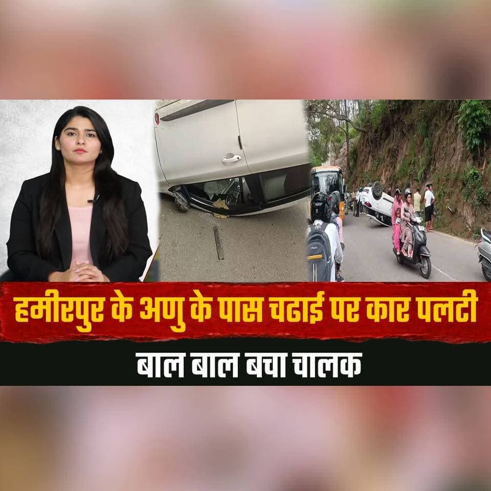 हमीरपुर के अणु के पास चढाई पर कार प| लटी
बाल बाल बचा चालक
#Hamirpur #CarAccident #RoadSafety #HimachalPradesh #CarOverturned #BreakingNews #AccidentNews #DriverSafe #HillRoads #ViralNews #IndiaNews #TheSummerNews #LatestNews #MountainRoads #TrafficAlert #thesummernewshimachal