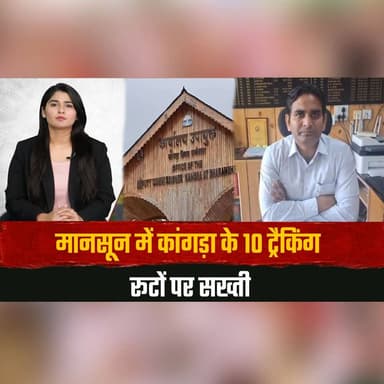 मानसून में कांगड़ा के 10 ट्रैकिंग रूटों पर सख्ती
पंजीकरण अनिवार्य; सुबह 5 से शाम 5 बजे तक रहेंगी चेक पोस्ट
#Kangra #HimachalPradesh #Monsoon #Trekking #AdventureTourism #TouristSafety #TravelAdvisory #RegistrationMandatory #HimachalNews #BreakingNews #LatestNews #NewsUpdate #IndiaNews #MonsoonSafety #TrendingNow #thesummernewshimachal