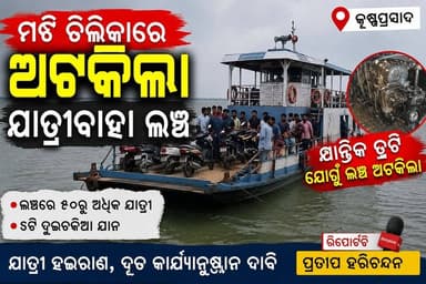 #ମଝି_ଚିଲିକାରେ_ଅଟକିଲା_ଯାତ୍ରୀବାହୀ_ଲଞ୍ଚ
ଯାନ୍ତ୍ରିକ ତ୍ରୁଟି ଯୋଗୁଁ ମଝି ଚିଲିକାରେ ଅଟକି ରହିଛି ଏକ ଯାତ୍ରୀବାହୀ ଲଞ୍ଚ। ବାଲୁଗାଁରୁ ପୁରୀ ଜିଲ୍ଲା କୃଷ୍ଣପ୍ରସାଦ ବ୍ଲକର ଘିମୁଦା ଘାଟ ଅଭିମୁଖେ ଯାଉଥିବା ଏହି ଲଞ୍ଚଟି ଯାନ୍ତ୍ରିକ ତ୍ରୁଟି ଯୋଗୁଁ ଦୀର୍ଘ ସମୟ ଧରି ଚିଲିକା ମଝିରେ ଅଟକି ରହିଥିବା ସୂଚନା ମିଳିଛି।
#Chilika #Krushnaprasad #Balugaon #Odisha #OdishaNews #BreakingNews #Launch #Ferry #MechanicalFailure #PassengerLaunch #ChilikaLake #Puri #WaterTransport #OdiaNews #NewsUpdate #PratapHarichandan #News7Odia #ViralNews #LatestNews #OdishaUpdates
