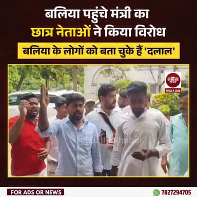 बलिया पहुंचे योगी सरकार के मंत्री संजय निषाद का छात्र नेताओं ने विरोध किया। सैकड़ों की संख्या में छात्र नेता पीडब्ल्यूडी डाक बंगले के बाहर एकत्र होकर मंत्री के खिलाफ नारेबाजी करते रहे और उनके बाहर निकलने का इंतजार करते रहे।
प्रदर्शन कर रहे छात्र नेताओं का कहना है कि मंत्री संजय निषाद ने पूर्व में बलिया के लोगों के संबंध में आपत्तिजनक टिप्पणी की थी, जिससे जनभावनाएं आहत हुई हैं। इसी के विरोध में छात्र नेताओं ने प्रदर्शन किया और मंत्री से सार्वजनिक रूप से माफी मांगने की मांग की।
मंत्री संजय निषाद फिलहाल पीडब्ल्यूडी डाक बंगले में रुके हुए हैं। विरोध प्रदर्शन को देखते हुए मौके पर भारी पुलिस बल तैनात किया गया है और सुरक्षा व्यवस्था कड़ी कर दी गई है। समाचार लिखे जाने तक स्थिति नियंत्रण में थी और किसी अप्रिय घटना की सूचना नहीं थी।
#Ballia #SanjayNishad #protest #Balliakhabar