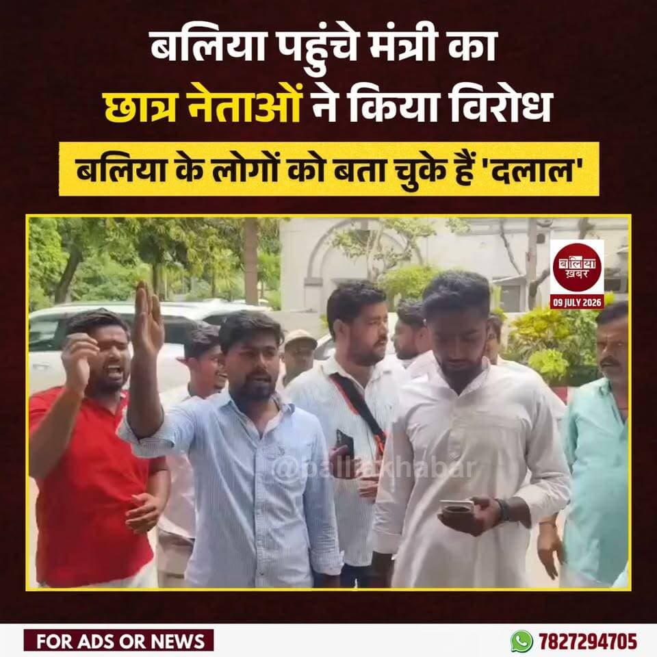 बलिया पहुंचे योगी सरकार के मंत्री संजय निषाद का छात्र नेताओं ने विरोध किया। सैकड़ों की संख्या में छात्र नेता पीडब्ल्यूडी डाक बंगले के बाहर एकत्र होकर मंत्री के खिलाफ नारेबाजी करते रहे और उनके बाहर निकलने का इंतजार करते रहे।
प्रदर्शन कर रहे छात्र नेताओं का कहना है कि मंत्री संजय निषाद ने पूर्व में बलिया के लोगों के संबंध में आपत्तिजनक टिप्पणी की थी, जिससे जनभावनाएं आहत हुई हैं। इसी के विरोध में छात्र नेताओं ने प्रदर्शन किया और मंत्री से सार्वजनिक रूप से माफी मांगने की मांग की।
मंत्री संजय निषाद फिलहाल पीडब्ल्यूडी डाक बंगले में रुके हुए हैं। विरोध प्रदर्शन को देखते हुए मौके पर भारी पुलिस बल तैनात किया गया है और सुरक्षा व्यवस्था कड़ी कर दी गई है। समाचार लिखे जाने तक स्थिति नियंत्रण में थी और किसी अप्रिय घटना की सूचना नहीं थी।
#Ballia #SanjayNishad #protest #Balliakhabar