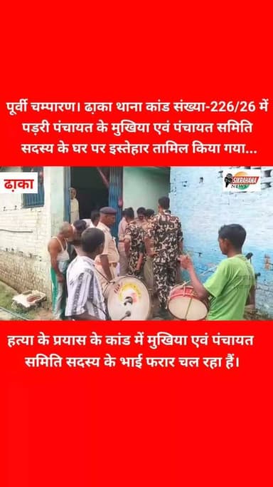 पूर्वी चम्पारण।ढा़का थाना के पुलिस ने हत्या के प्रयास कांड में फरार चल रहे पड़री पंचायत के मुखिया एवं पंचायत समिति सदस्य के घर पर इस्तेहार चस्पाया गया।और