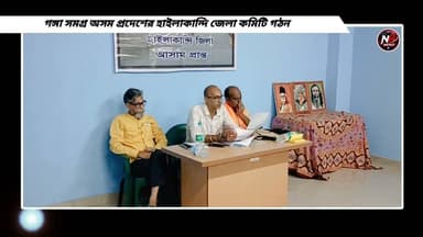 গঙ্গা সমগ্র অসম প্রদেশের হাইলাকান্দি জেলা কমিটি গঠন, সাংবাদিক সম্মেলনে ২৪ সদস্যের নতুন কমিটি ঘোষণা ..
#newsfeed
#NewsUpdate
#newstimedigital
#NHNEWZ