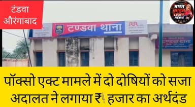 मोहरी ईटवा के पॉक्सो एक्ट मामले में दो दोषियों को सजा,अदालत ने लगाया ₹4 हजार का अर्थदंड
#BiharPolice #AurangabadPolice #POCSOAct #AurangabadCourt #BiharNews #Bharatcrimelivenews