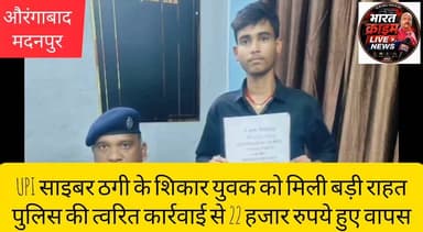 गौरा के UPI साइबर ठगी के शिकार युवक को मिली बड़ी राहत,पुलिस की त्वरित कार्रवाई से 22 हजार रुपये हुए वापस
#Bharatcrimelivenews
#UPI_साइबर_ठगी #CyberCrime #CyberPolice #UPIFraud #QuickAction #PoliceSuccess #CyberSafety #DigitalSafety #UPI #CyberAwareness #1930Helpline #AurangabadPolice #BiharPolice #SafeDigitalIndia #CyberAlert