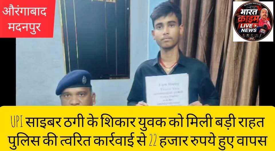 गौरा के UPI साइबर ठगी के शिकार युवक को मिली बड़ी राहत,पुलिस की त्वरित कार्रवाई से 22 हजार रुपये हुए वापस
#Bharatcrimelivenews
#UPI_साइबर_ठगी #CyberCrime #CyberPolice #UPIFraud #QuickAction #PoliceSuccess #CyberSafety #DigitalSafety #UPI #CyberAwareness #1930Helpline #AurangabadPolice #BiharPolice #SafeDigitalIndia #CyberAlert