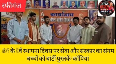 कासमा रोड़ में ABVP के 78वें स्थापना दिवस पर सेवा और संस्कार का संगम,बच्चों को बांटीं पुस्तकें-कॉपियां
#BharatCrimeLiveNews #ABVP #ABVP78thFoundationDay #Rafiganj #Aurangabad #StudentPower #KnowledgeCharacterUnity #BiharNews