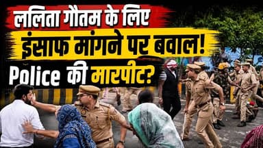 Meerut मे Lalit Gautam के लिए इंसाफ मांगने पर बवाल‚ Police पर हमला, FIR दर्ज‚ 7 गिरफ्तार | UP News
मेरठ में ललिता गौतम मामले में इंसाफ की मांग को लेकर हुए प्रदर्शन के दौरान एक वीडियो सोशल मीडिया पर तेजी से वायरल हो रहा है। वीडियो में दावा किया जा रहा है कि एसएसपी ने एक प्रदर्शनकारी को थप्पड़ मारा और पुलिस वैन के अंदर जाकर उसके साथ मारपीट की। घटना के बाद सोशल मीडिया पर बहस तेज हो गई है।
इस वीडियो में जानिए:
ललिता गौतम मामला क्या है?
प्रदर्शन के दौरान क्या हुआ?
वायरल वीडियो में क्या दिखाई दे रहा है?
SSP पर क्या आरोप लगे हैं?
पुलिस और प्रशासन का पक्ष क्या है?
#Meerut #MeerutNews #LalitaGautam #UPNews #ViralVideo #HindiNews