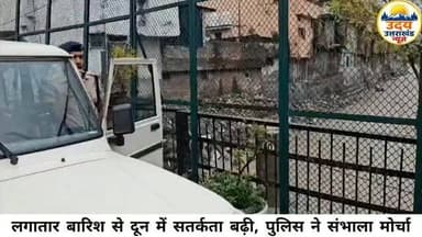 लगातार बारिश से दून में सतर्कता बढ़ी, पुलिस ने संभाला मोर्चा
देहरादून: जिले में जारी मूसलाधार बारिश को देखते हुए दून पुलिस ने पूरी व्यवस्था को हाई अलर्ट पर रखा है। संभावित खतरे वाले इलाकों में पुलिस की टीमें लगातार निगरानी कर रही हैं और लोगों से सतर्क रहने की अपील की जा रही है।
नदी-नालों का जलस्तर बढ़ने के कारण पुलिसकर्मी लाउड हेलर के जरिए लोगों को चेतावनी दे रहे हैं कि वे बहाव वाले क्षेत्रों के पास न जाएं और बच्चों को भी इन स्थानों से दूर रखें।
सभी थाना क्षेत्रों में पुलिस द्वारा संवेदनशील स्थानों का लगातार निरीक्षण किया जा रहा है। जगह-जगह गश्त बढ़ा दी गई है ताकि किसी भी आपात स्थिति में तुरंत राहत और सहायता पहुंचाई जा सके।
दून पुलिस ने नागरिकों से मौसम विभाग की सलाह का पालन करने, अनावश्यक यात्रा से बचने और किसी भी आपदा संबंधी सूचना पर तुरंत प्रशासन को सूचित करने की अपील की है।
#DehradunPolice #uttrakhandweather #heavyrainfall☔️ #uttrakhandpolice