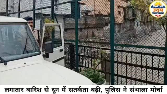 लगातार बारिश से दून में सतर्कता बढ़ी, पुलिस ने संभाला मोर्चा
देहरादून: जिले में जारी मूसलाधार बारिश को देखते हुए दून पुलिस ने पूरी व्यवस्था को हाई अलर्ट पर रखा है। संभावित खतरे वाले इलाकों में पुलिस की टीमें लगातार निगरानी कर रही हैं और लोगों से सतर्क रहने की अपील की जा रही है।
नदी-नालों का जलस्तर बढ़ने के कारण पुलिसकर्मी लाउड हेलर के जरिए लोगों को चेतावनी दे रहे हैं कि वे बहाव वाले क्षेत्रों के पास न जाएं और बच्चों को भी इन स्थानों से दूर रखें।
सभी थाना क्षेत्रों में पुलिस द्वारा संवेदनशील स्थानों का लगातार निरीक्षण किया जा रहा है। जगह-जगह गश्त बढ़ा दी गई है ताकि किसी भी आपात स्थिति में तुरंत राहत और सहायता पहुंचाई जा सके।
दून पुलिस ने नागरिकों से मौसम विभाग की सलाह का पालन करने, अनावश्यक यात्रा से बचने और किसी भी आपदा संबंधी सूचना पर तुरंत प्रशासन को सूचित करने की अपील की है।
#DehradunPolice #uttrakhandweather #heavyrainfall☔️ #uttrakhandpolice