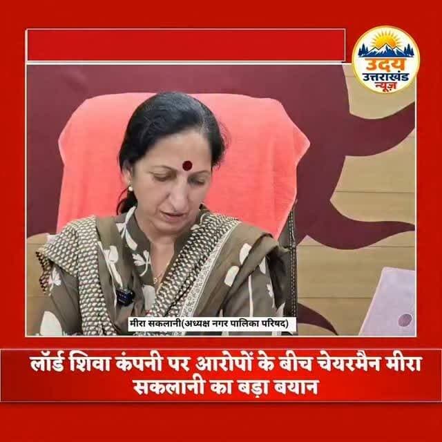 लॉर्ड शिवा कंपनी पर आरोपों के बीच नगर पालिका अध्यक्ष मीरा सकलानी सकलानी का बड़ा बयान
'सबूत है तो सामने लाओ'
#mussoorienagarpalikaparishad #mussoorienews #breakingnews #meerasaklani