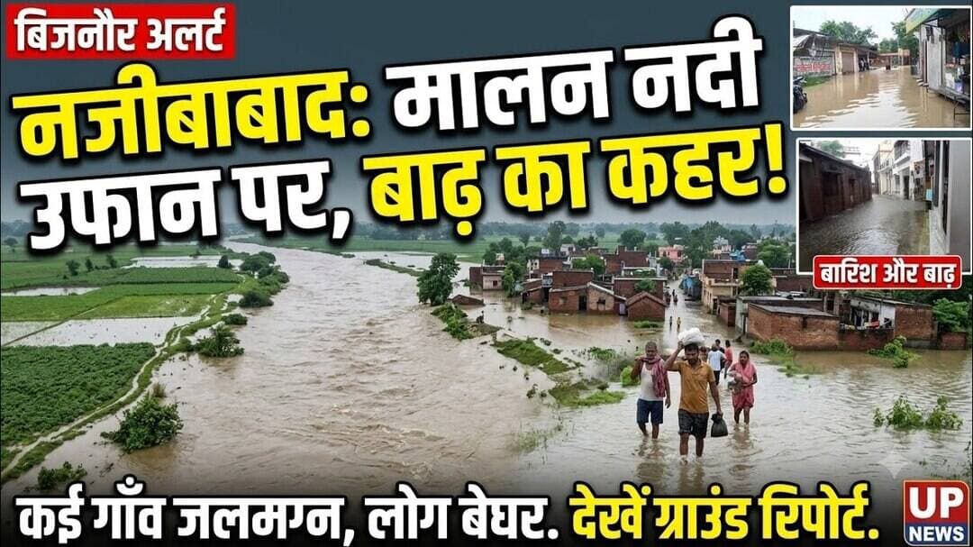 Bijnor news नजीबाबाद में मालन नदी का जलस्तर बढ़ने से बस्तियों में आया पानी। #barish #najibabadnews