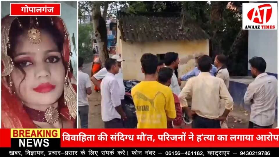गोपालगंज: संदिग्ध परिस्थितियों में विवाहिता की मौ'त, परिजनों ने ससुराल पक्ष पर लगाया ह'त्या का आरोप; पुलिस जांच में जुटी
#Gopalganj #गोपालगंज #GopalganjNews #AwaazTimes #आवाज़टाइम्स #BreakingNews #Baikunthpur #CrimeNews #GopalganjPolice
