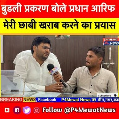 बूड़ली प्रकरण ने पूरे मेवात क्षेत्र में सनसनी फैला दी थी । केई आरोप लगने पर बोले आरिफ प्रधान। हमारे साथ जुड़े रहें, हर अपडेट के लिए हमें फॉलो करें। #BudliScandal #CrimeInRajasthan #MewatCrime #ControversialCase #Invest