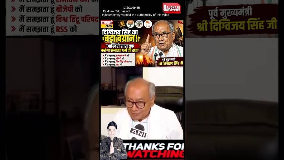 दिग्विजय सिंह का बड़ा बयान, बोले— आखिरी सांस तक करूंगा सनातन धर्म की रक्षा #DigvijayaSingh #short