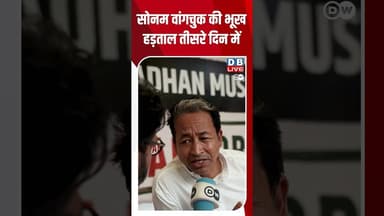 सोनम वांगचुक की भूख हड़ताल तीसरे दिन में |#dwhindinews #JantarMantar, #SonamWangchuk