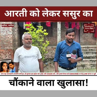 Arti को लेकर ससुर उमेश यादव ने कह दी बड़ी बात!
Description
अररिया की आरती अपने ससुराल छोड़कर क्यों चली गई इस सवाल पर आरती के ससुर उमेश यादव ने खुलकर जवाब दिया। उन्होंने क्या कहा, इस वीडियो में जानिए उनका पूरा बयान और इस मामले से जुड़ी ताज़ा जानकारी।
#chhotuartilove #latestnews #AartiCase #Araria #Aarti #UmeshYadav #YouTubeIncome #FacebookIncome #BreakingNews #BiharNews #HindiNews #WeeHoursNews #LatestNews #ViralNews #TrendingNews