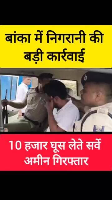 बांका में निगरानी की बड़ी कार्रवाई! 10 हजार रुपये घूस लेते सर्वे अमीन रंगे हाथ गिरफ्तार।