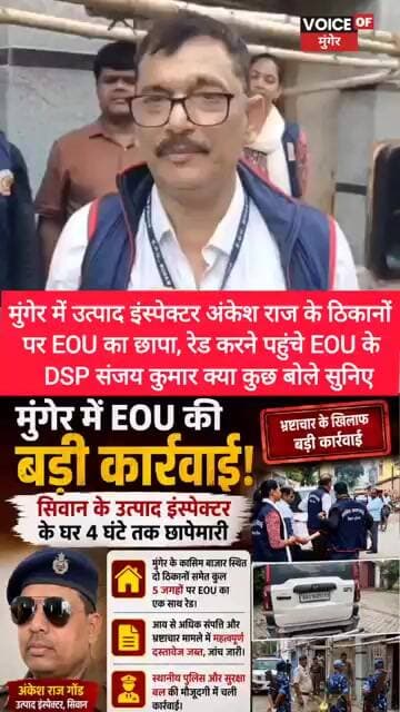 मुंगेर में उत्पाद इंस्पेक्टर अंकेश राज के ठिकानों पर EOU का छापा,EOU के DSP संजय कुमार क्या बोले
