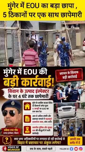 🚨 मुंगेर में EOU का बड़ा छापा! एक्साइज इंस्पेक्टर के घर आय से अधिक संपत्ति मामले में रेड