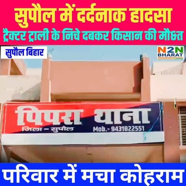 सुपौल में दर्दनाक हादसा, ट्रैक्टर ट्रॉली के नीचे दबकर किसान की मौ&त, परिजनों में मचा कोहराम,
#daosupaul #followerseveryone #dprosupaul #followersreels #jdusupaul #foryoupageシ #CMBihar #followme #everyonefollowers #koshiriver