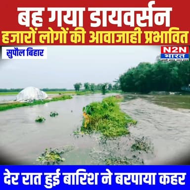 बह गया डायवर्सन, हजारों लोगों की आवाजाही प्रभावित, देर रात हुई मूसलाधार बारिश ने बरपाया कहर,
#daosupaul #followerseveryone #dprosupaul #followersreels #jdusupaul #foryoupageシ #CMBihar #followme #everyonefollowers #koshiriver