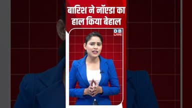 बारिश ने नॉएडा का हाल किया बेहाल #dblive #shortvideo #ytshorts #youtubeshorts #barish #noida