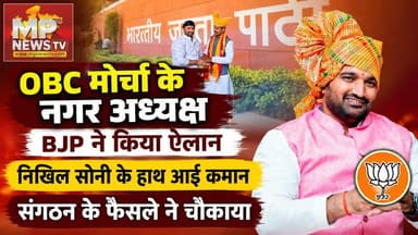 OBC मोर्चा के नगर अध्यक्ष का ऐलान, BJP ने निखिल सोनी के हाथ में दी कमान ! MP News Indore
#MPNews #OBCMorcha #BJPNEWS #indore