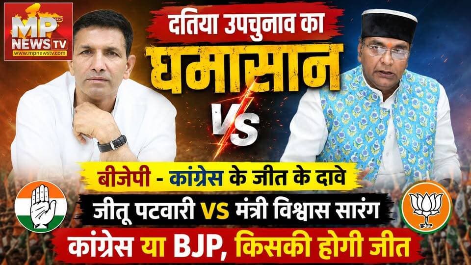 दतिया उपचुनाव का घमासान, जीतू पटवारी और मंत्री विश्वास सारंग आमने-सामने ! MP News Bhopal
#MPNews #jitupatwari #Congress #BJPNEWS #VishwasSarang
