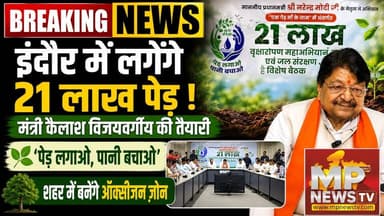 इंदौर में 21 लाख पेड़ लगाने की तैयारी, मंत्री कैलाश विजयवर्गीय ने बनाया प्लान ! MP News Indore
#MPNews #indore #GreenIndore #KailashVijayvargiya