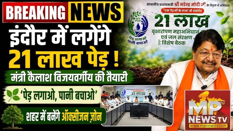 इंदौर में 21 लाख पेड़ लगाने की तैयारी, मंत्री कैलाश विजयवर्गीय ने बनाया प्लान ! MP News Indore
#MPNews #indore #GreenIndore #KailashVijayvargiya