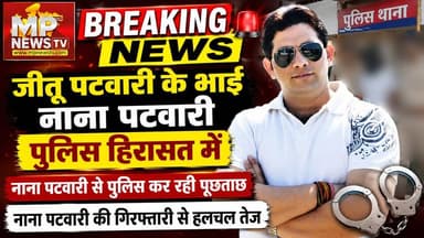 जीतू पटवारी के भाई को पुलिस ने लिया हिरासत में, राज्यसभा सांसद विवेक तन्खा ने किया ट्वीट ! MP News
#MPNews #jitupatwari #nanapatwari