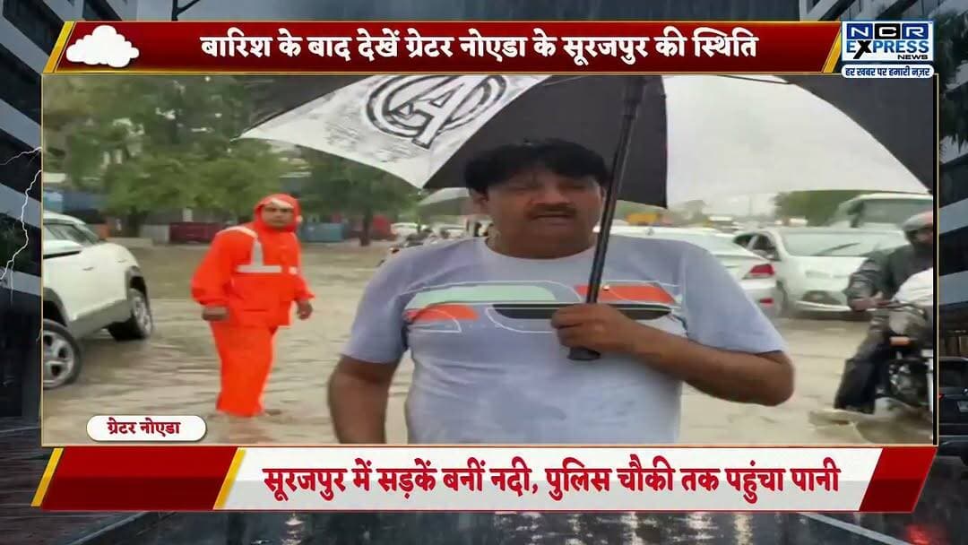 ग्रेटर नोएडा के सूरजपुर में बारिश ने बढ़ाई मुश्किलें।
सड़कों पर जलभराव इतना बढ़ गया कि सड़कें नदी जैसी नजर आने लगीं। हालात ऐसे हैं कि पानी पुलिस चौकी तक पहुंच गया, जिससे आम लोगों और वाहन चालकों को भारी परेशानी का सामना करना पड़ रहा है।
#GreaterNoida #Surajpur #Rain #Waterlogging #HeavyRain #NoidaNews #DelhiNCR #UPNews #Monsoon #TrafficAlert #FloodLikeSituation #BreakingNews #HindiNews