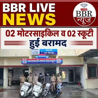 घटनाओं को अंजाम देने वाले 02 शातिर वाहन चोरों को पुलिस ने किया गिरफ्तार...
कब्जे से चोरी की 02 मोटरसाइकिल व 02 स्कूटी हुई बरामद सुनियोजित तरीके से क्षेत्र में रैकी कर देते थे वाहन चोरी की घटनाओं को अंजाम मंहगे शौक पूरा करने के लिये अभियुक्तों द्वारा दिया गया था वाहन चोरी की घटनाओं को अंजाम। गिरफ्तार अभियुक्तों में से 01 अभियुक्त पूर्व में भी चोरी के अभियोग में जा चुका है जेल
दून हॉस्पिटल के पास से हुई वाहन चोरी की अलग अलग घटनाओं के सम्बन्ध में प्राप्त तहरीरों के आधार पर कोतवाली नगर पर मु0अ0सं0: 242/26, 245/26 व 247/26 धारा 303(2) बीएनएस पंजीकृत किये गये थे।
कोतवाली क्षेत्र के लगातार हुई वाहन चोरी की घटनाओं की गम्भीरता के दृष्टिगत वरिष्ठ पुलिस अधीक्षक देहरादून द्वारा घटनाओं के शीघ्र अनावरण तथा अभियुक्तों की गिरफ्तारी हेतु कोतवाली नगर पर पुलिस टीमों का गठन कर आवश्यक निर्देश दिये गये। निर्देशों के अनुपालन में पुलिस टीमों द्वारा घटनास्थलों का निरीक्षण करते हुए घटनास्थलों तथा उसके आस पास आने-जाने वाले रास्तों पर लगे सीसीटीवी कैमरों की फुटेजों से संदिग्धों के सम्बन्ध में आवश्यक जानकारिंया एकत्रित करते हुए मुखबिर तंत्र को सक्रिय किया गया। साथ ही सुरागरसी पतारसी करते हुए पूर्व में वाहन चोरी की घटनाओ में प्रकाश में आये अभियुक्तों की वर्तमान स्थिती की जानकारी कर उनल भौतिक सत्यापन किया गया। पुलिस टीम द्वारा किये जा रहे प्रयासों के परिणाम स्वरूप दिनांक: 08-07-26 को पुलिस टीम द्वारा सीएनआई चर्च के पास से चैकिंग के दौरान मुखबिर की सूचना पर 02 अभियुक्तों घटना में चोरी किये गये एक दुपहिया वाहन के साथ गिरफ्तार किया गया। अभियुक्तों की निशानदेही पर पुलिस टीम को अभियुक्तों के कब्जे से अलग अलग घटनाओ में चोरी किये गये 03 अन्य दुपहिया वाहन बरामद हुए।
पूछताछ में गिरफ्तार अभियुक्तों द्वारा अपना नाम 01: रोहित गुप्ता तथा 02: तुषार कुमार बताया गया। अभियुक्तों से सख्ती से पूछताछ करने पर उनके द्वारा बताया गया कि अपने मंहगे शौकों व अन्य आवश्यकताओ की पूर्ति करने केे लिये उनके द्वारा उक्त वाहन चोरी की घटनाओं को अंजाम दिया गया था। अभियुक्त चोरी किये गये वाहनों को कहीं बेचने की फिराक में थे, किन्तु दून पुलिस की सख्ती के चलते वे अपने इस मंसूबे में सफल नही हो पाये। गिरफ्तार अभियुक्त रोहित गुप्ता का पूर्व में भी चोरी के अभियोग में जेल जाना प्रकाश में आया है।
विवरण गिरफ्तार अभियुक्त
1- रोहित गुप्ता पुत्र त्रिवेणी गुप्ता निवासी ईश्वर विहार नालापानी रायपुर रोड थाना रायपुर देहरादून उम्र 28 वर्ष
2- तुषार कुमार पुत्र सुदेश कुमार निवासी भगत सिंह कॉलोनी थाना रायपुर देहरादून उम्र 22 वर्ष।
बरामदगी
1- हौंडा एक्टिवा स्कूटी संख्या: यू0के0-07-बीजी-6007
2- हौंडा एक्टिवा स्कूटी संख्या: यू0के0-07-बीएच-3469
3- हौंडा मोटर साइकिल संख्या: यू0के0-07-बीएक्स-2356
4- स्प्लेंडर मोटर साइकिल: यू0के0-17-सी-6157
अपराधिक इतिहास अभियुक्त रोहित गुप्ता
1- मु0अ0सं0: 171/15 धारा 379 आईपीसी थाना रायपुर
2- मु0अ0सं0: 242/26 धारा 303(2), 317(2),3(5) बीएनएस थाना कोतवाली नगर
3- मु0अ0सं0: 245/26 धारा 3/5,303(2),317(2) बीएनएस थाना कोतवाली नगर,
4- मु0अ0सं0: 247/26 धारा 3/5,303(2),317(2) बीएनएस थाना कोतवाली नगर,
अपराधिक इतिहास अभियुक्त तुषार कुमार
1- मु0अ0सं0: 242/26 धारा 303(2), 317(2),3(5) बीएनएस थाना कोतवाली नगर
2- मु0अ0सं0: 245/26 धारा 3/5,303(2),317(2) बीएनएस थाना कोतवाली नगर,
3- मु0अ0सं0: 247/26 धारा 3/5,303(2),317(2) बीएनएस थाना कोतवाली नगर,
पुलिस टीम
1- निरीक्षक कैलाश चंद्र भट्ट, प्रभारी कोतवाली नगर
2- व0उ0नि0 विकास रावत, कोतवाली नगर
3- अ0उ0नि0 राजेश शाह
4- अ0उ0नि0 हरी प्रसाद पुरोहित
5- अ0उ0नि0 सतीश कुमार
6- हे0कां0 मुकेश बंगवाल
7- हे0कां0 हर्षवर्धन
8- हे0कां0 जातिराम
9- कां0 लोकेन्द्र
10- कां0 सोनी कुमार
11- कां0 संतोष
12- कां0 विजय
#DEHRADUN #UTTRAKHAND #UttarakhandPolice #BBR #LIVE #UTTRAKHAND #NEWS