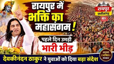रायपुर में भक्ति का महासंगम ! पहले दिन उमड़ी भारी भीड़...#devkinandan