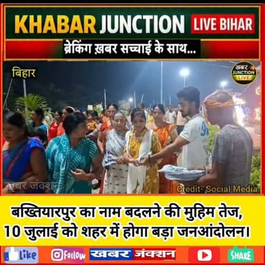 🚩 बख्तियारपुर नाम परिवर्तन अभियान ने पकड़ी रफ्तार!
Let's Inspire Bihar के बैनर तले आज सीढ़ी घाट पर जनजागरूकता कार्यक्रम आयोजित किया गया। आगामी 10 जुलाई को बख्तियारपुर नगर क्षेत्र में प्रस्तावित पैदल मार्च में शामिल होने का आह्वान किया गया।
कार्यक्रम में मोहित सिंह, उपेंद्र सिंह, हैप्पी राणा समेत सैकड़ों लोग मौजूद रहे।
#Bakhtiyarpur #LetsInspireBihar #NameChange