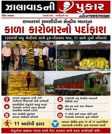 લખતરમાં સબસીડીના સેન્દ્રીય ખાતરના કાળા કારોબારનો પર્દાફાશ!
સુરેન્દ્રનગર જિલ્લાના લખતર તાલુકાના તાવી ગામે ખેતીવાડી વિભાગે મોટી કાર્યવાહી કરી 1200થી વધુ સેન્દ્રીય ખાતરની થેલીઓ, એક ટ્રક અને ત્રણ પીકઅપ વાહનો જપ્ત કર્યા. લખતર પોલીસમાં 11 લોકો સામે ગુનો નોંધાયો છે, જ્યારે તમામ આરોપીઓ હાલ ફરાર હોવાનું સામે આવ્યું છે. પોલીસ દ્વારા આરોપીઓને ઝડપી પાડવા કાર્યવાહી શરૂ કરવામાં આવી છે.
#ZalawadNiPukar #Lakhtar #BreakingNews #surendranagar #lakhatar