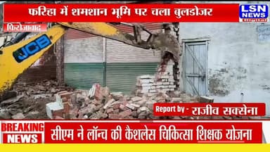 फरिहा में प्रशासन का बड़ा प्रहार, शमशान भूमि पर चला बुलडोजर, अवैध कब्जा मुक्त कराई गई सरकारी जमीन
#Firozabad #Fariha #BulldozerAction #Encroachment #GovernmentLand #UPNews #BreakingNews #LSNNews