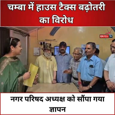 चम्बा: नए नगर परिषद नेतृत्व से विकास की उम्मीद, हाउस टैक्स पर उठे सवाल
#चम्बा #नगरपरिषदचम्बा #भुवनेश्वरीगुलाटी #HouseTax #ChambaNews #HimachalPradesh #HimachalNews #LocalNews #Development #PublicIssues #BreakingNews #HindiNews #MunicipalCouncil #TaxIssue #ChambaCity