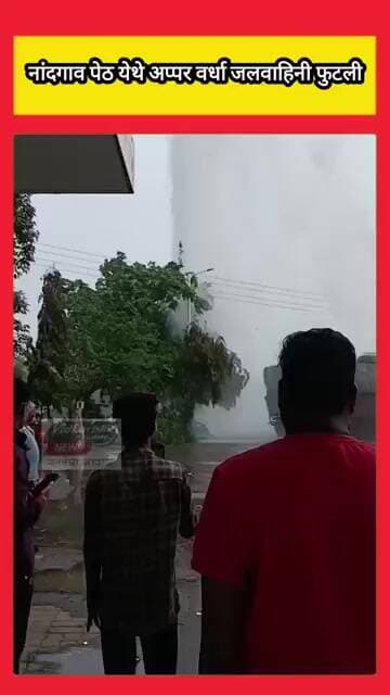 नांदगाव पेठ येथे अप्पर वर्धा जलवाहिनी फुटली; पाणीपुरवठ्यावर परिणाम होण्याची शक्यता
