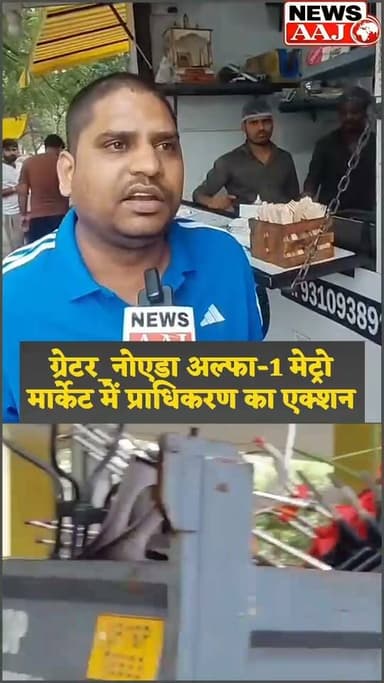 ग्रेटर_नोएडा ₹1.20 लाख दुकान का किराया, फिर भी बाहर नहीं रख सकते कुर्सी-मेज! प्राधिकरण की कार्रवाई पर भड़के दुकानदार #GreaterNoidaNews #BREAKING #GreaterNoidaAuthority #UPNews #noidakhabar