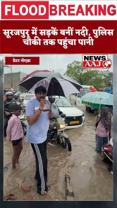 ग्रेटर नोएडा सूरजपुर बना 'डूबपुर'! जलभराव से जनजीवन बेहाल, जिम्मेदारों पर उठे बड़े सवाल #NoidaNews #GreaterNoidaNews #Breaking #UPNews