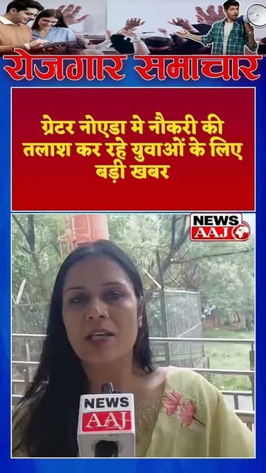 ग्रेटर_नोएडा बेरोजगार युवाओं के लिए सुनहरा अवसर! उत्तर प्रदेश रोजगार मिशन और TCS लेकर आ रहे हैं मेगा रोजगार वर्कशॉप #GautamBuddhNagar #BreakingNews #NewsUpdate